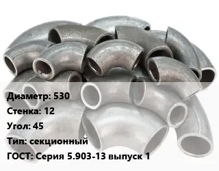 Отвод стальной 530х12 Угол:45 секционный ГОСТ: Серия 5.903-13 выпуск 1